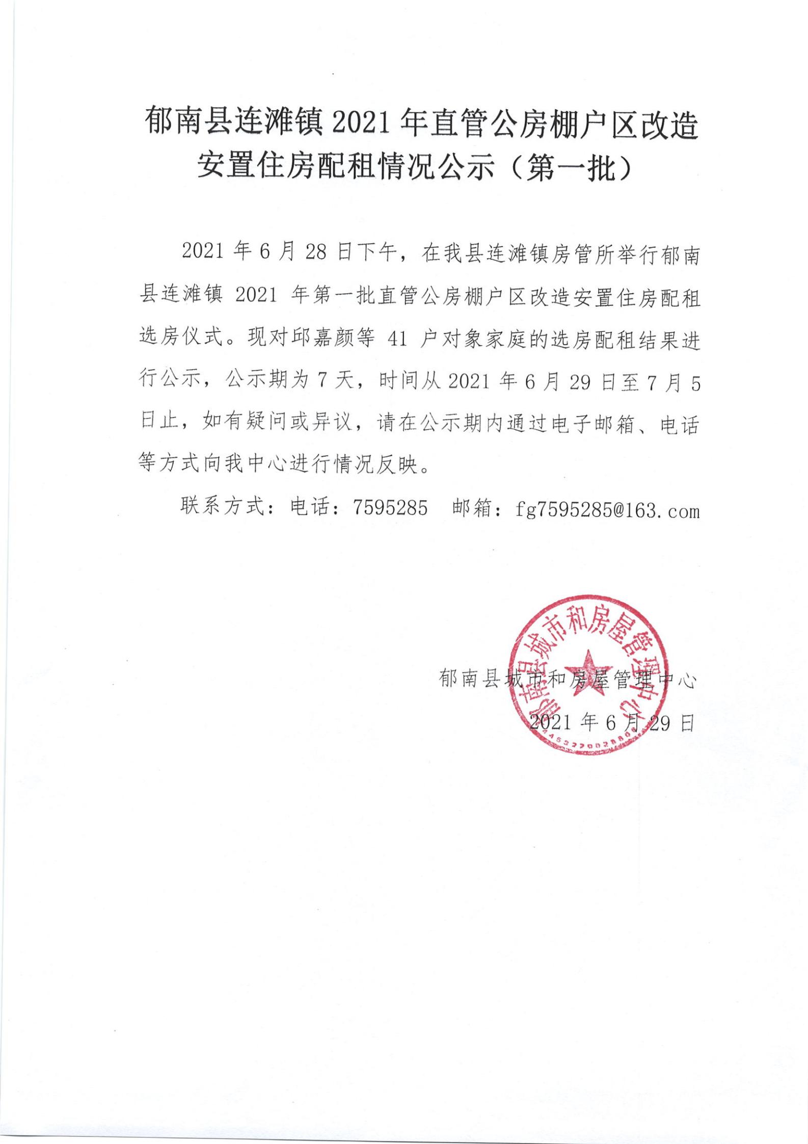 連灘鎮(zhèn)2021年城中村直管公房棚戶區(qū)改造安置住房配租情況公示（第一批）-1.jpg