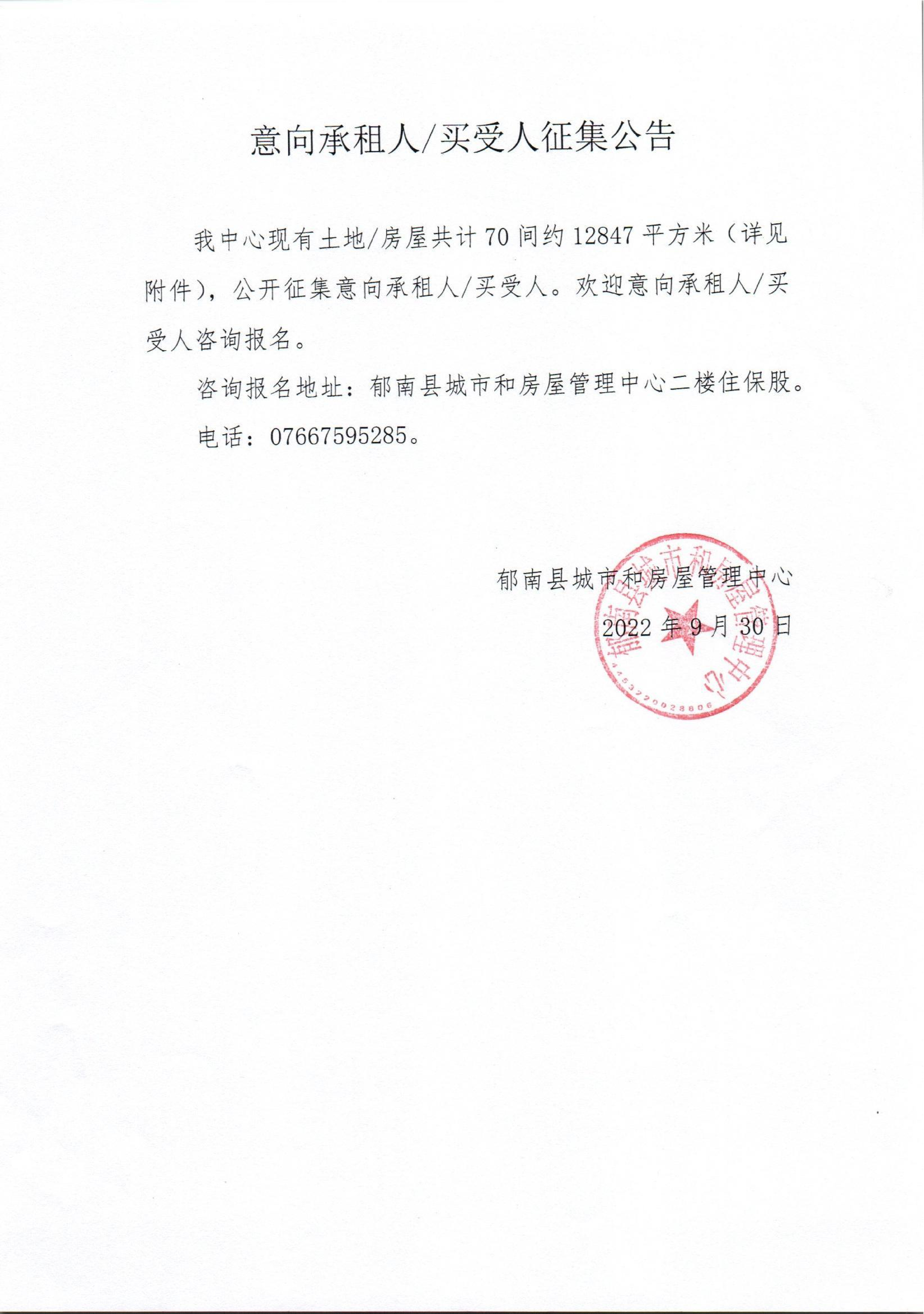 意向承租人買(mǎi)受人征集公告_00.png