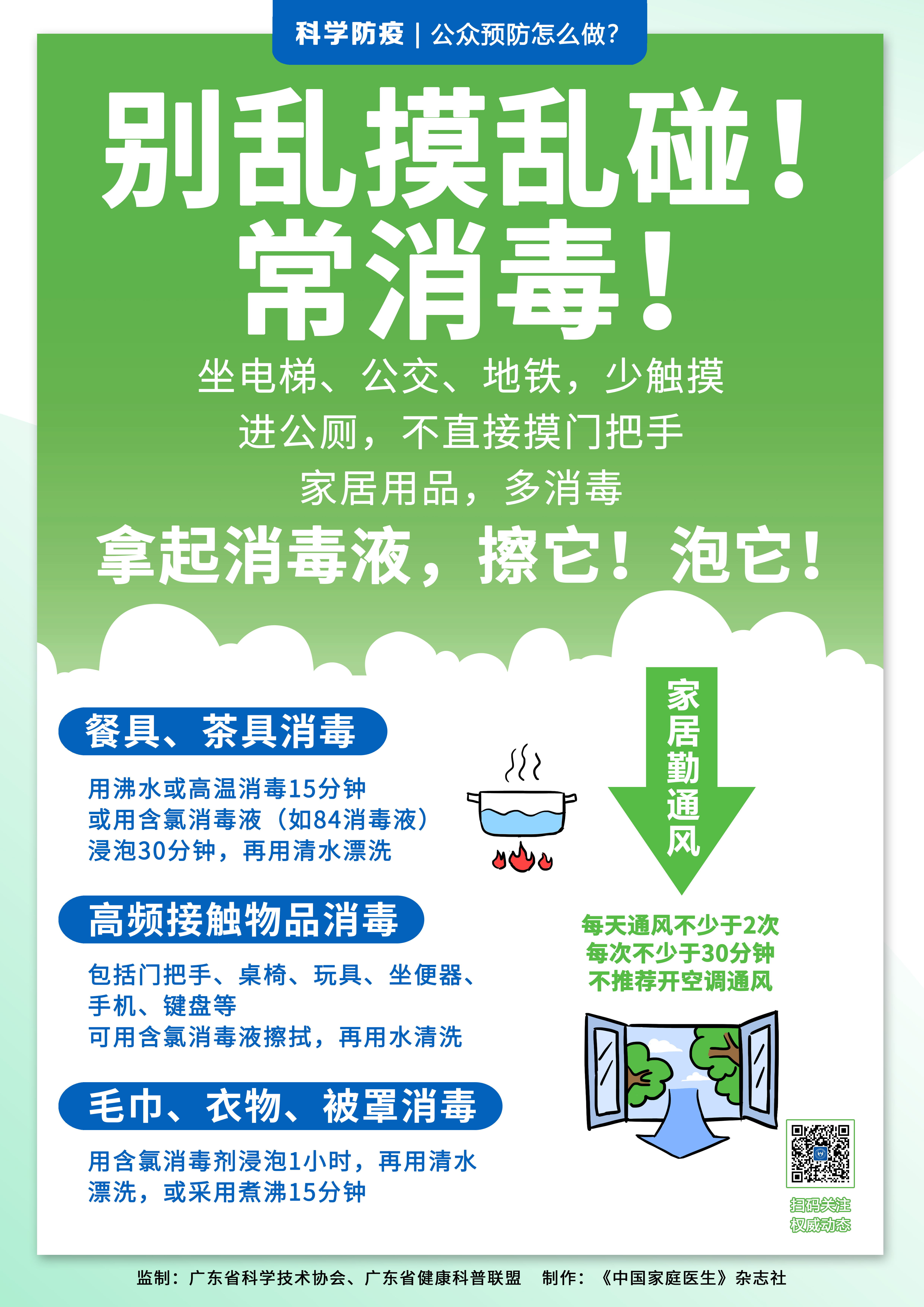宣傳海報04-別亂摸亂碰！常消毒！.jpg