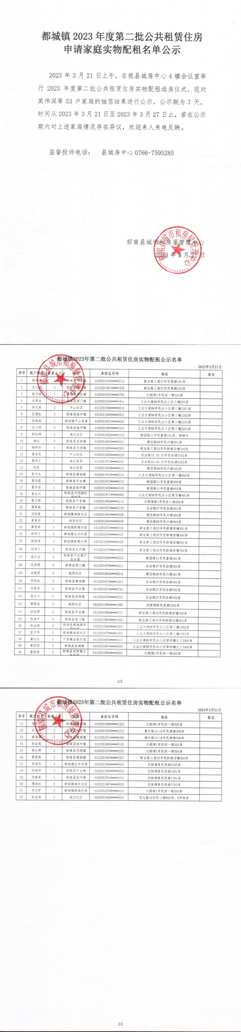 2023年公共租賃住房實(shí)物配租公示名單（第二批）_0.png