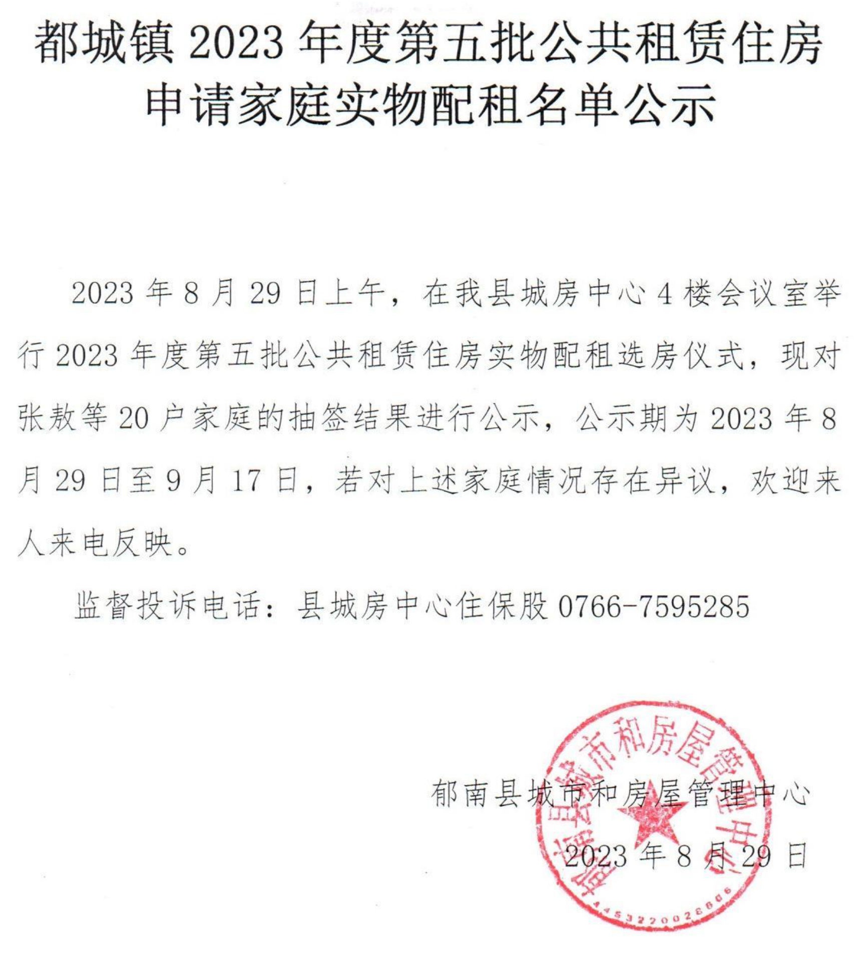 都城鎮(zhèn)第五批公共租賃住房配租公示名單_00.png