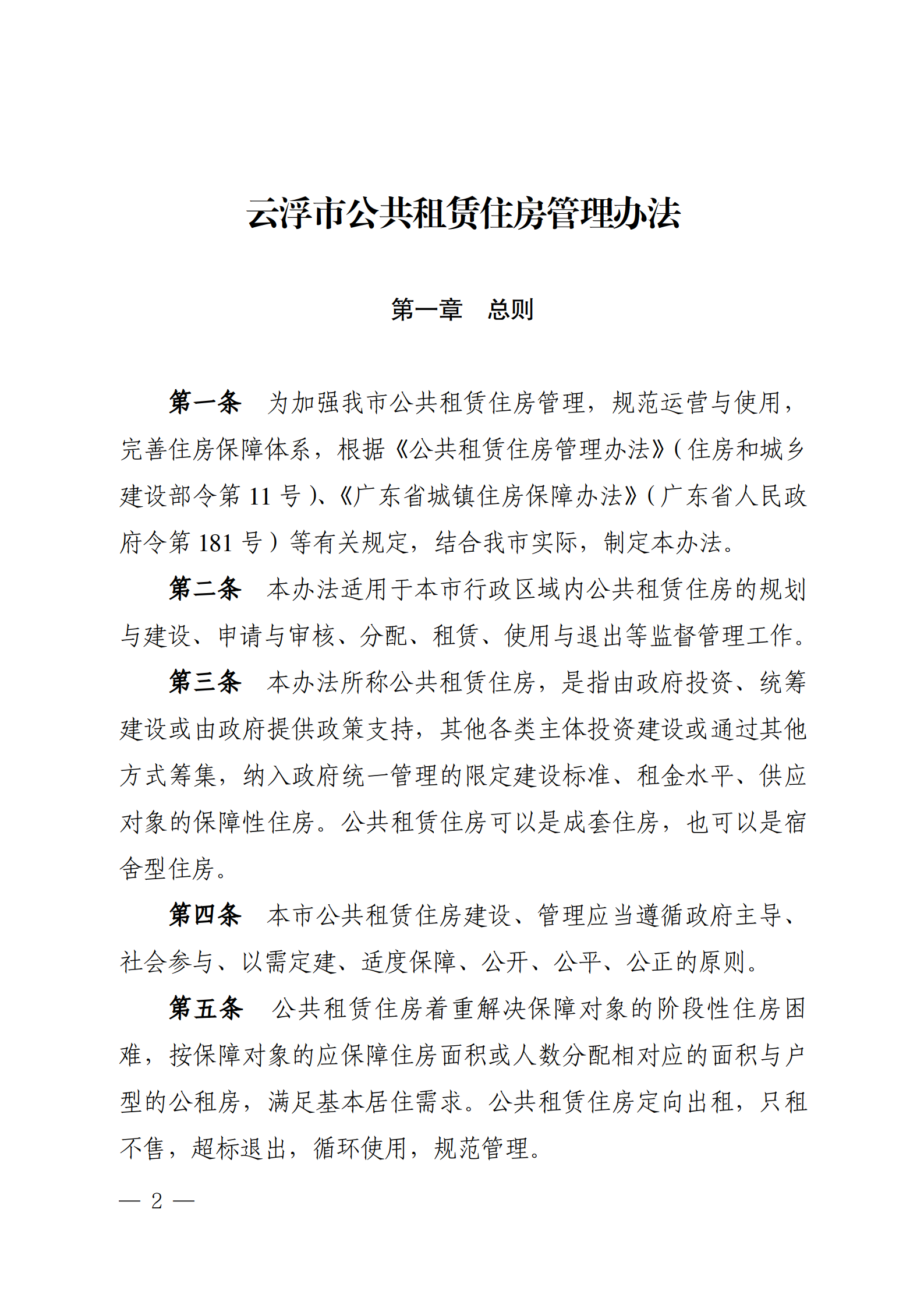 云浮市人民政府辦公室關(guān)于印發(fā)《云浮市公共租賃住房管理辦法》的通知_02.png