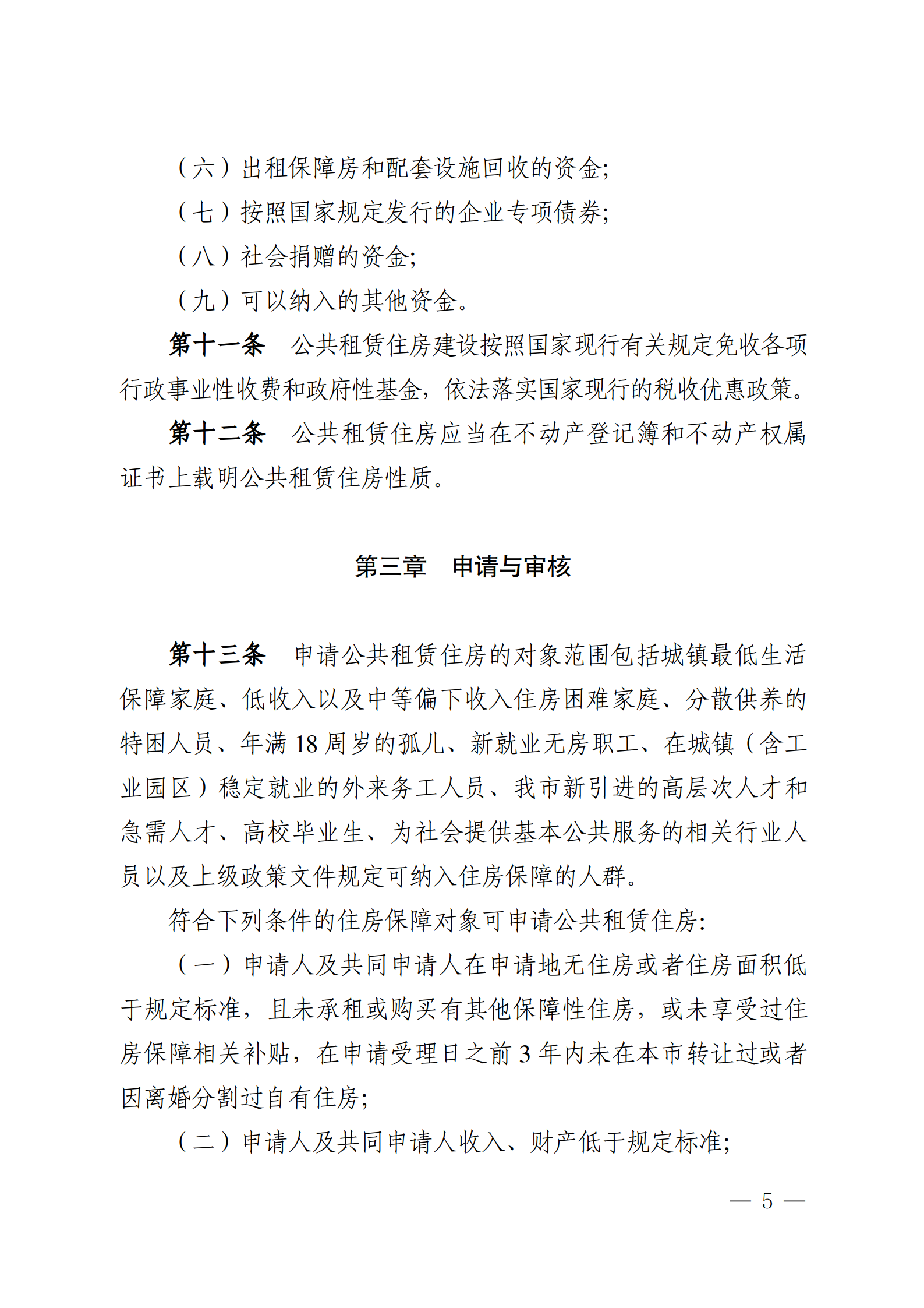 云浮市人民政府辦公室關(guān)于印發(fā)《云浮市公共租賃住房管理辦法》的通知_05.png