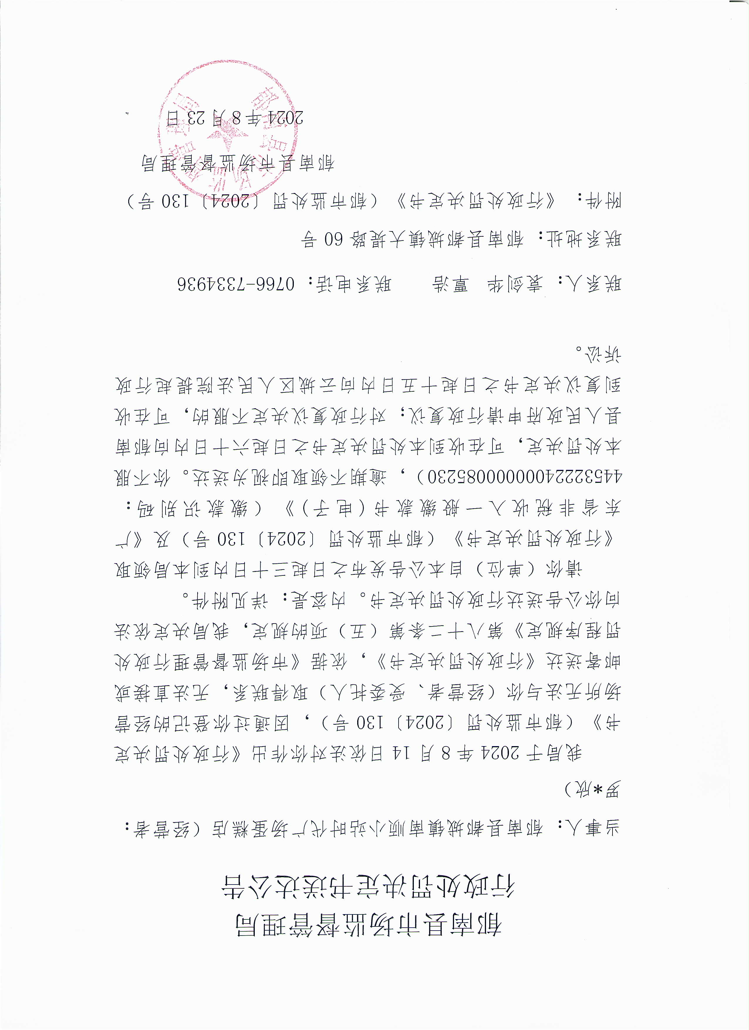 （南順小站）行政處罰決定書送達(dá)公示.jpg