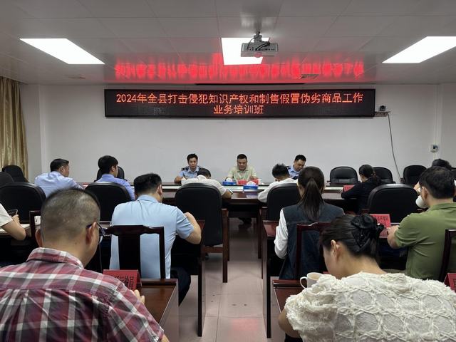 11.15縣“雙打”辦舉辦2024年打擊侵犯知識產權和制售假冒偽劣商品工作業(yè)務培訓班暨聯(lián)絡員工作會議1.jpg