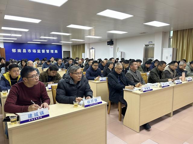 2月20日，召開2025年郁南縣市場監(jiān)管工作會議2.jpg