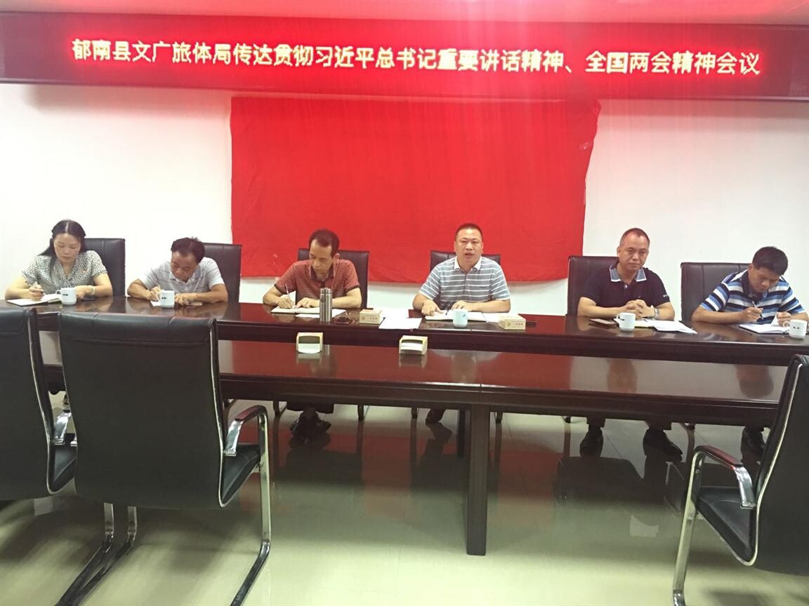 48期）郁南縣文廣旅體局傳達(dá)學(xué)習(xí)貫徹習(xí)近平總書記重要講話精神、全國兩會精神_2