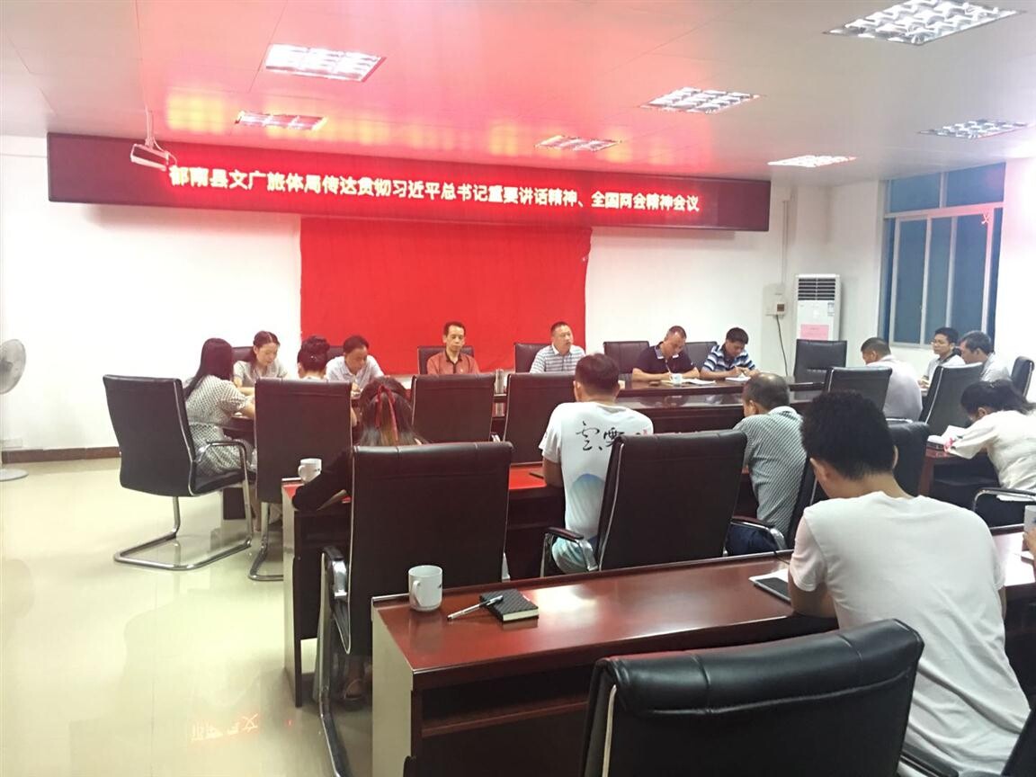 48期）郁南縣文廣旅體局傳達(dá)學(xué)習(xí)貫徹習(xí)近平總書記重要講話精神、全國兩會精神_3