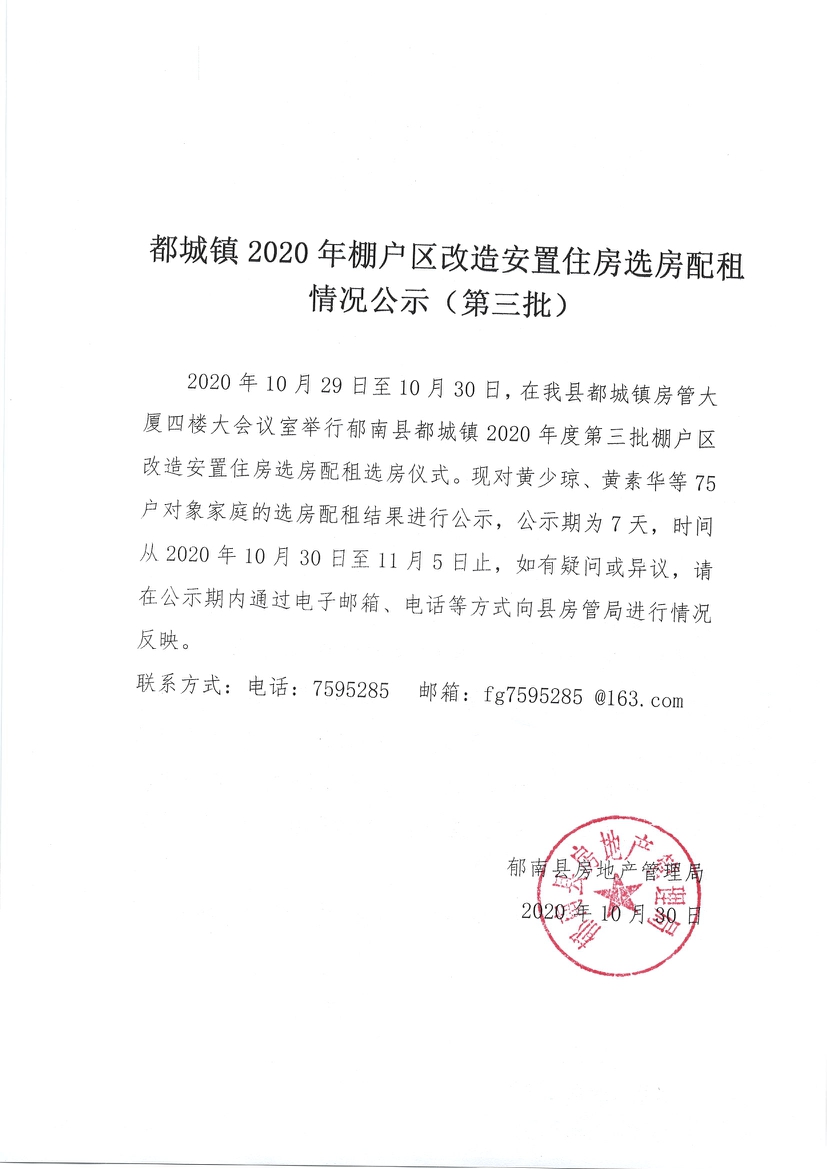 都城鎮(zhèn)2020年棚戶(hù)區(qū)改造安置住房選房配租情況公示（第三批）-1.jpg