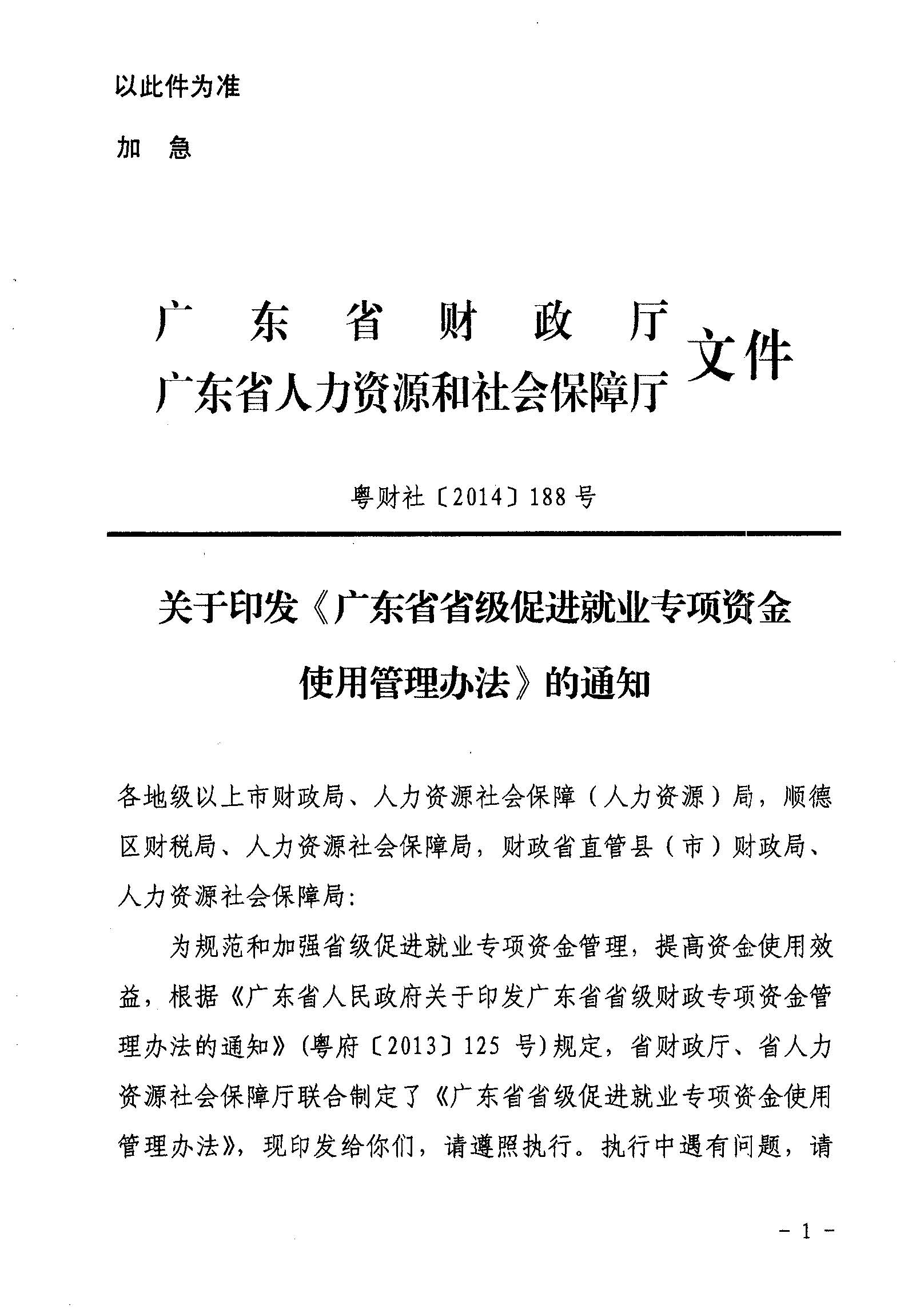 關于印發(fā)《廣東省省級促進就業(yè)專項資金使用管理辦法》的通知_頁面_01_圖像_0001.jpg