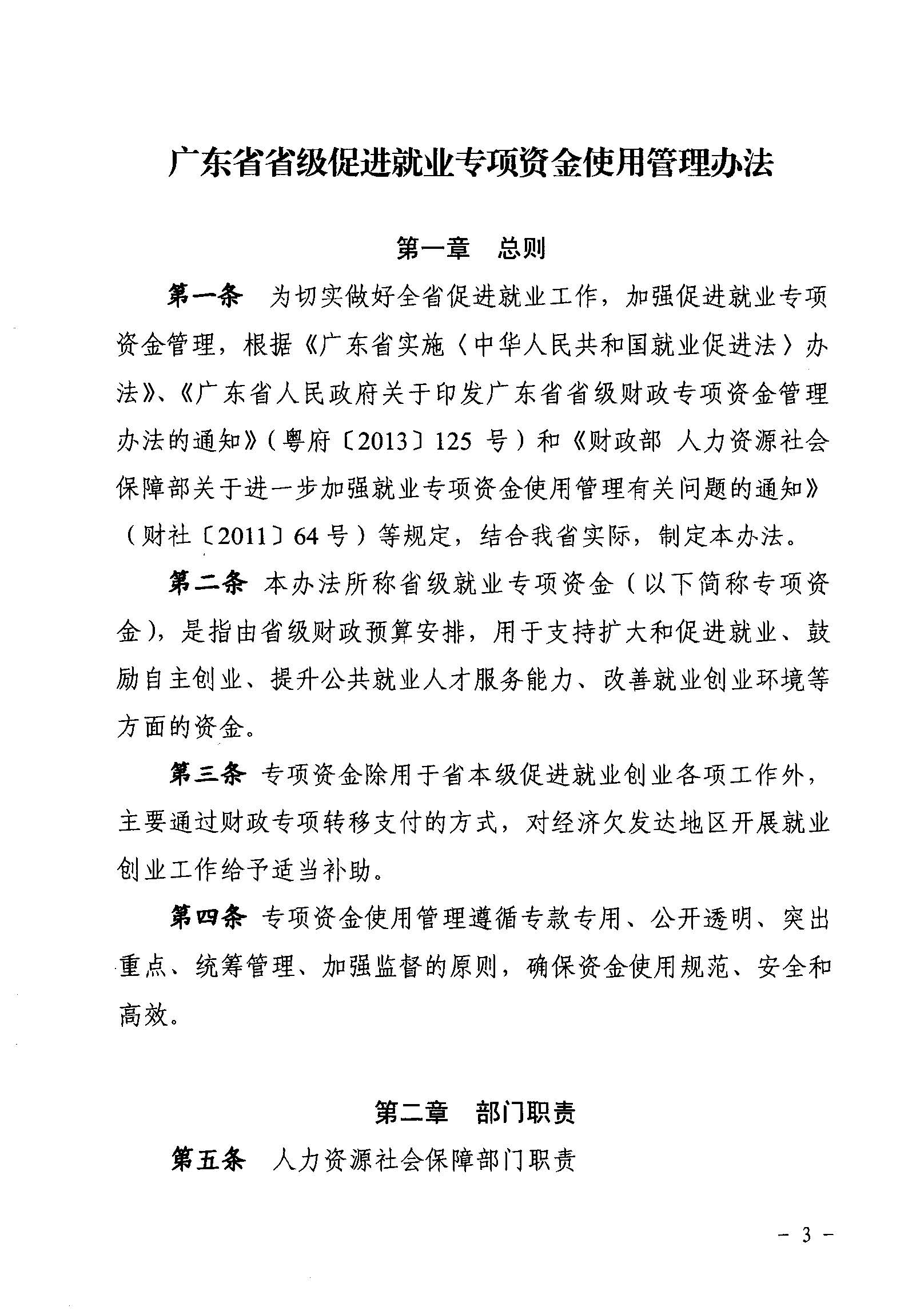 關于印發(fā)《廣東省省級促進就業(yè)專項資金使用管理辦法》的通知_頁面_03_圖像_0001.jpg