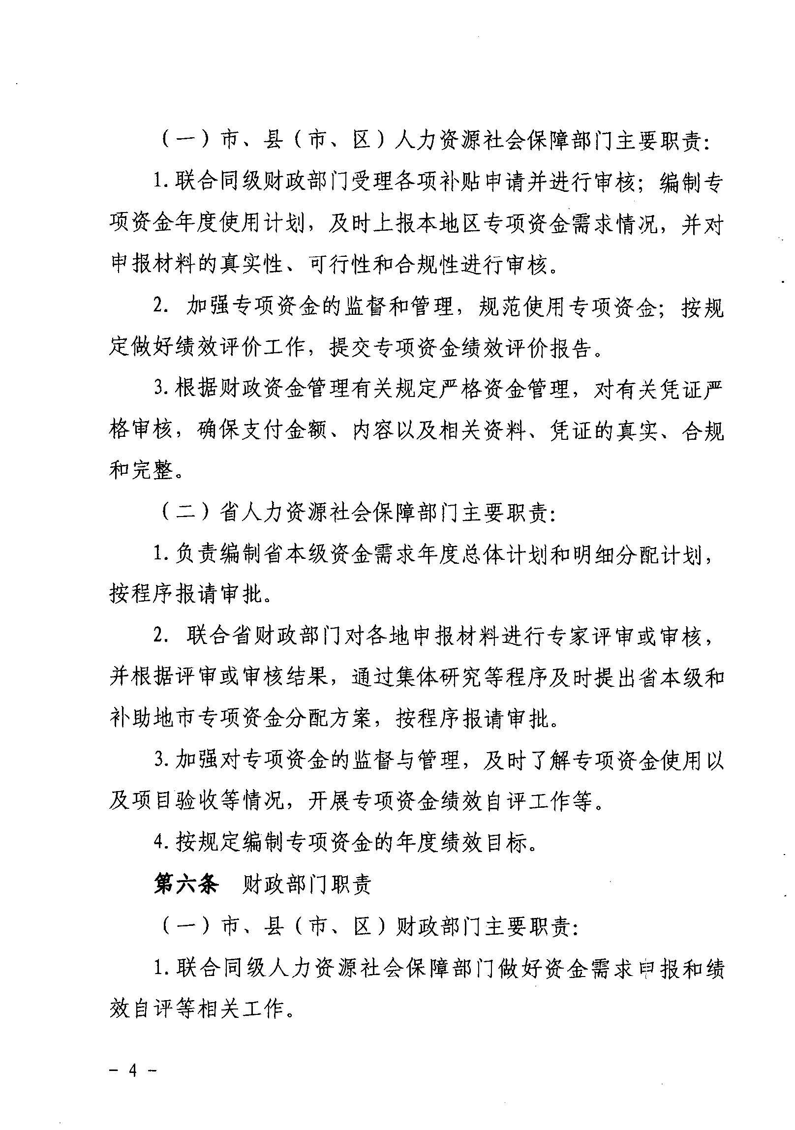 關于印發(fā)《廣東省省級促進就業(yè)專項資金使用管理辦法》的通知_頁面_04_圖像_0001.jpg