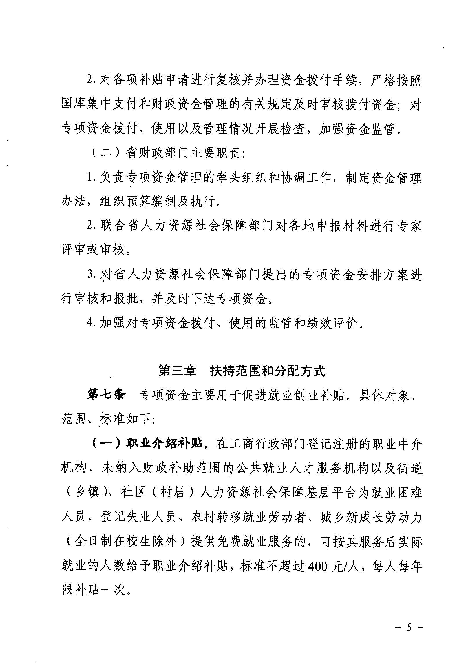 關于印發(fā)《廣東省省級促進就業(yè)專項資金使用管理辦法》的通知_頁面_05_圖像_0001.jpg