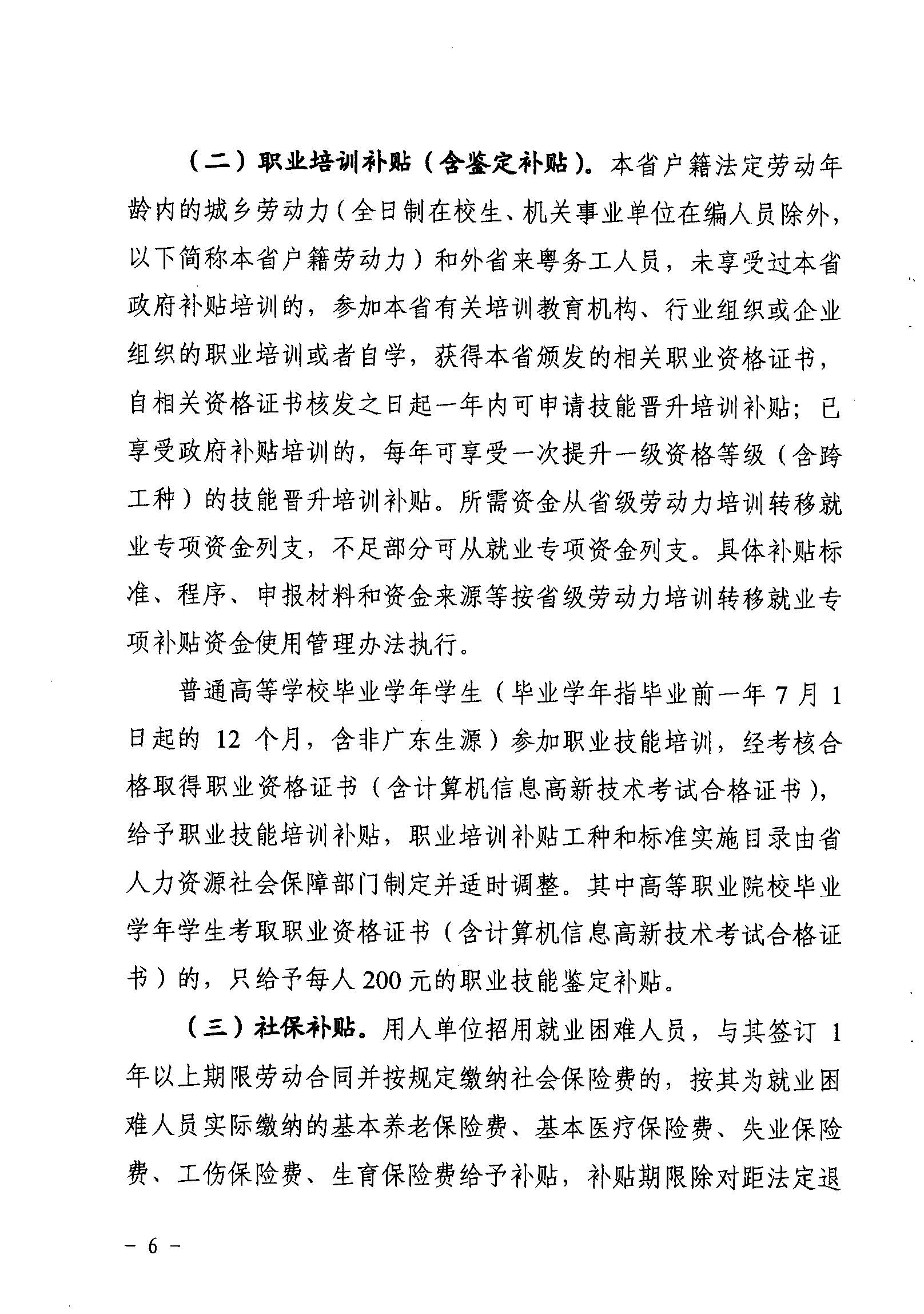 關于印發(fā)《廣東省省級促進就業(yè)專項資金使用管理辦法》的通知_頁面_06_圖像_0001.jpg