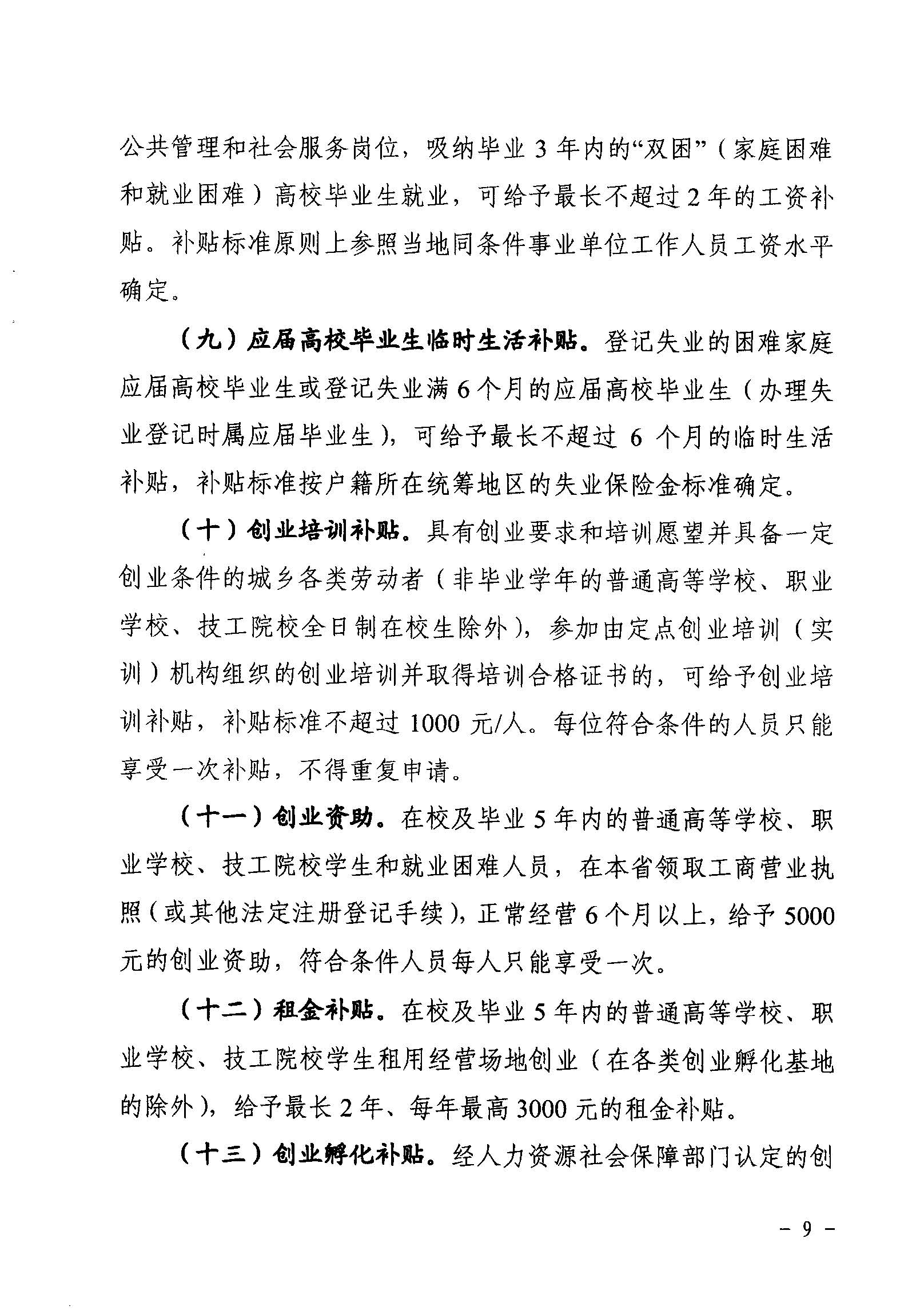 關于印發(fā)《廣東省省級促進就業(yè)專項資金使用管理辦法》的通知_頁面_09_圖像_0001.jpg