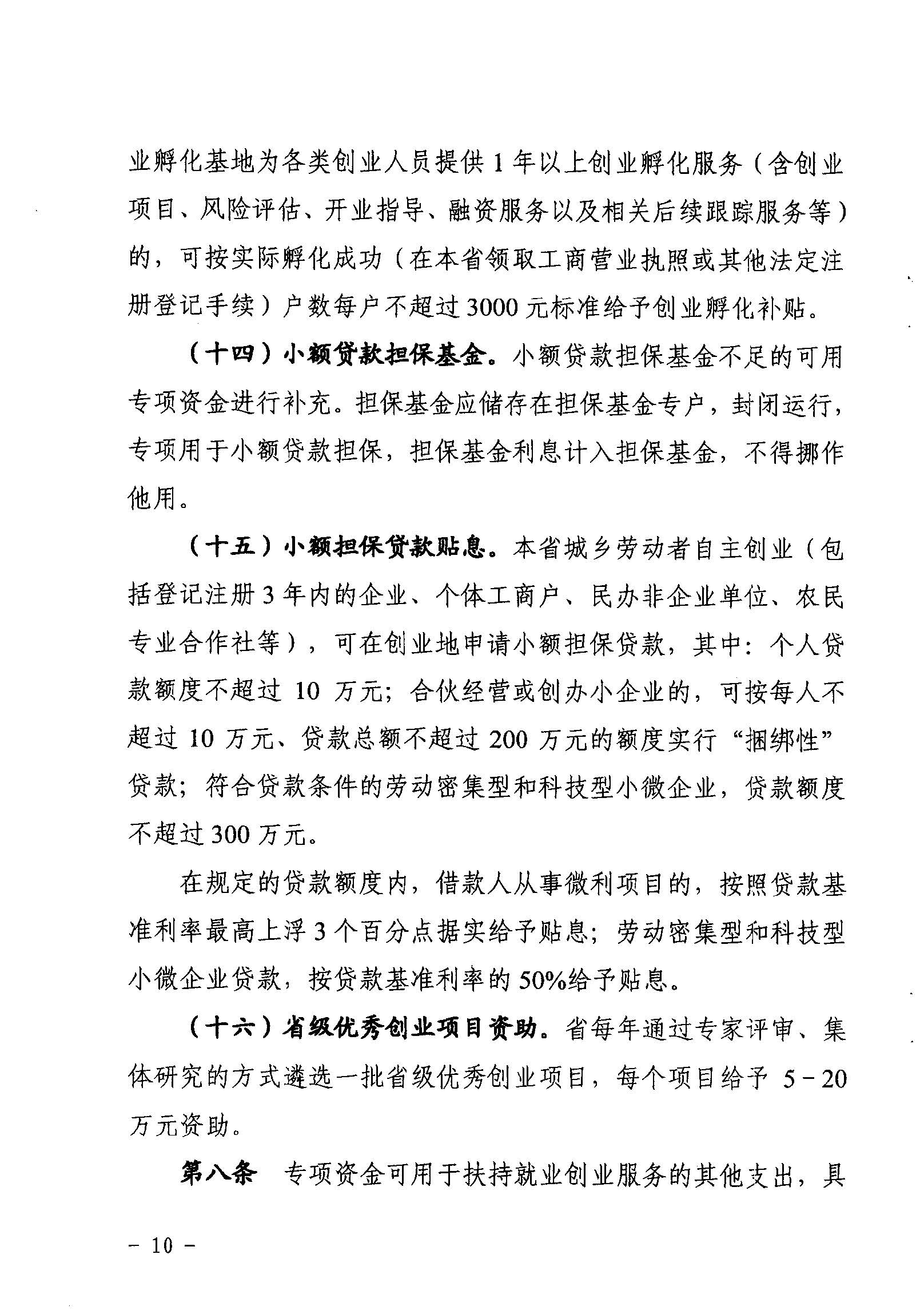 關于印發(fā)《廣東省省級促進就業(yè)專項資金使用管理辦法》的通知_頁面_10_圖像_0001.jpg