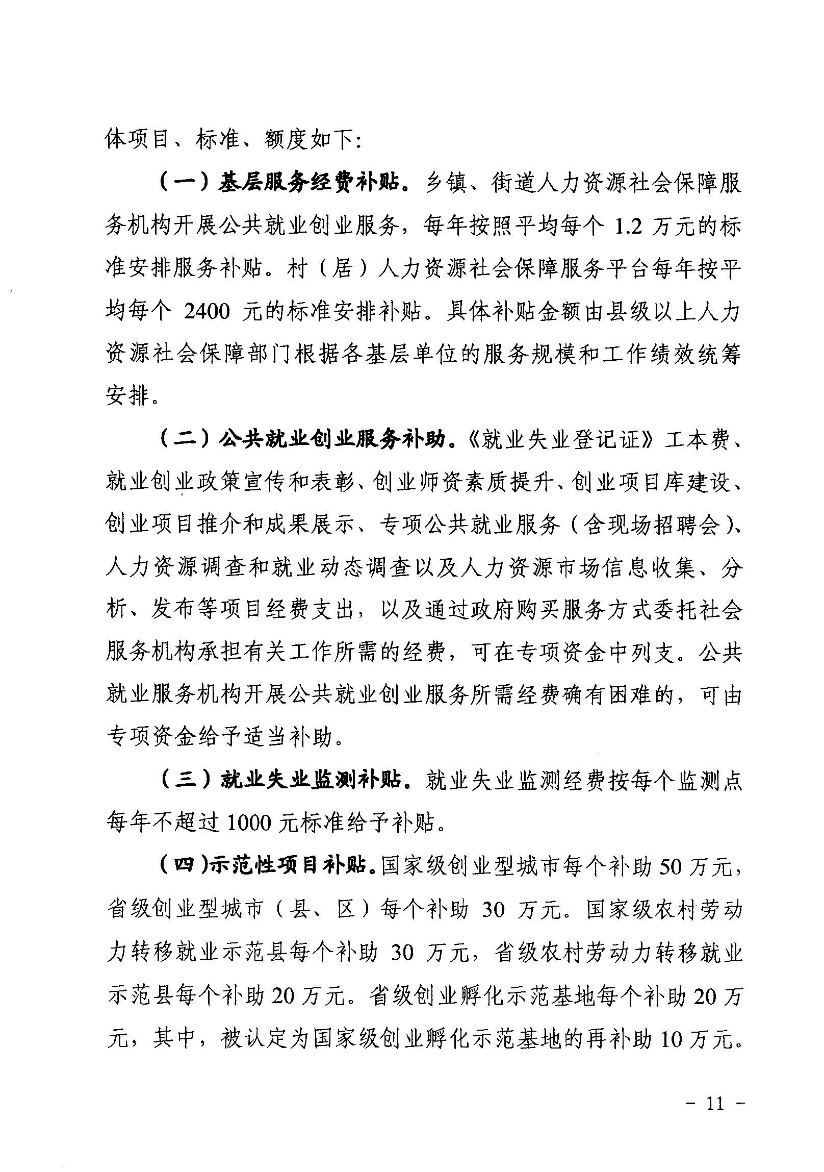 關于印發(fā)《廣東省省級促進就業(yè)專項資金使用管理辦法》的通知_頁面_11_圖像_0001.jpg