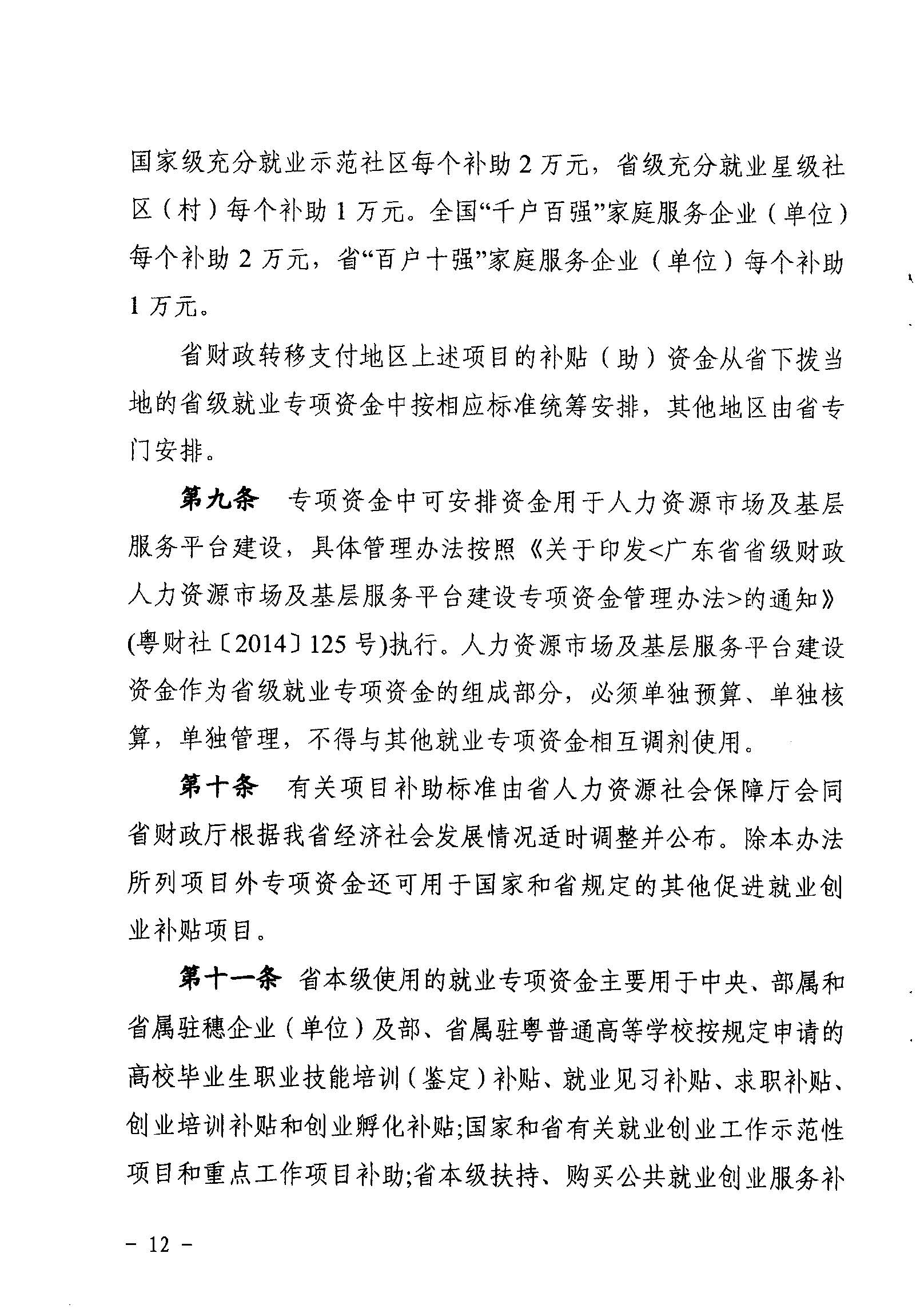 關于印發(fā)《廣東省省級促進就業(yè)專項資金使用管理辦法》的通知_頁面_12_圖像_0001.jpg