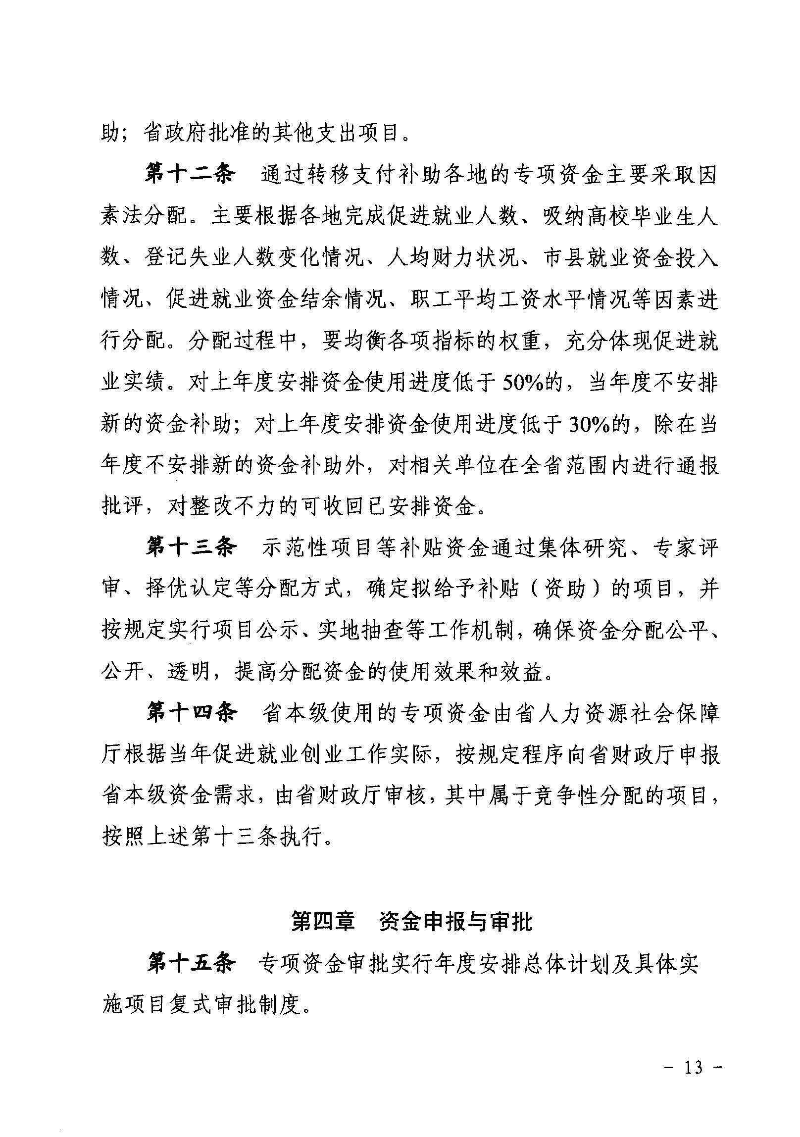 關于印發(fā)《廣東省省級促進就業(yè)專項資金使用管理辦法》的通知_頁面_13_圖像_0001.jpg