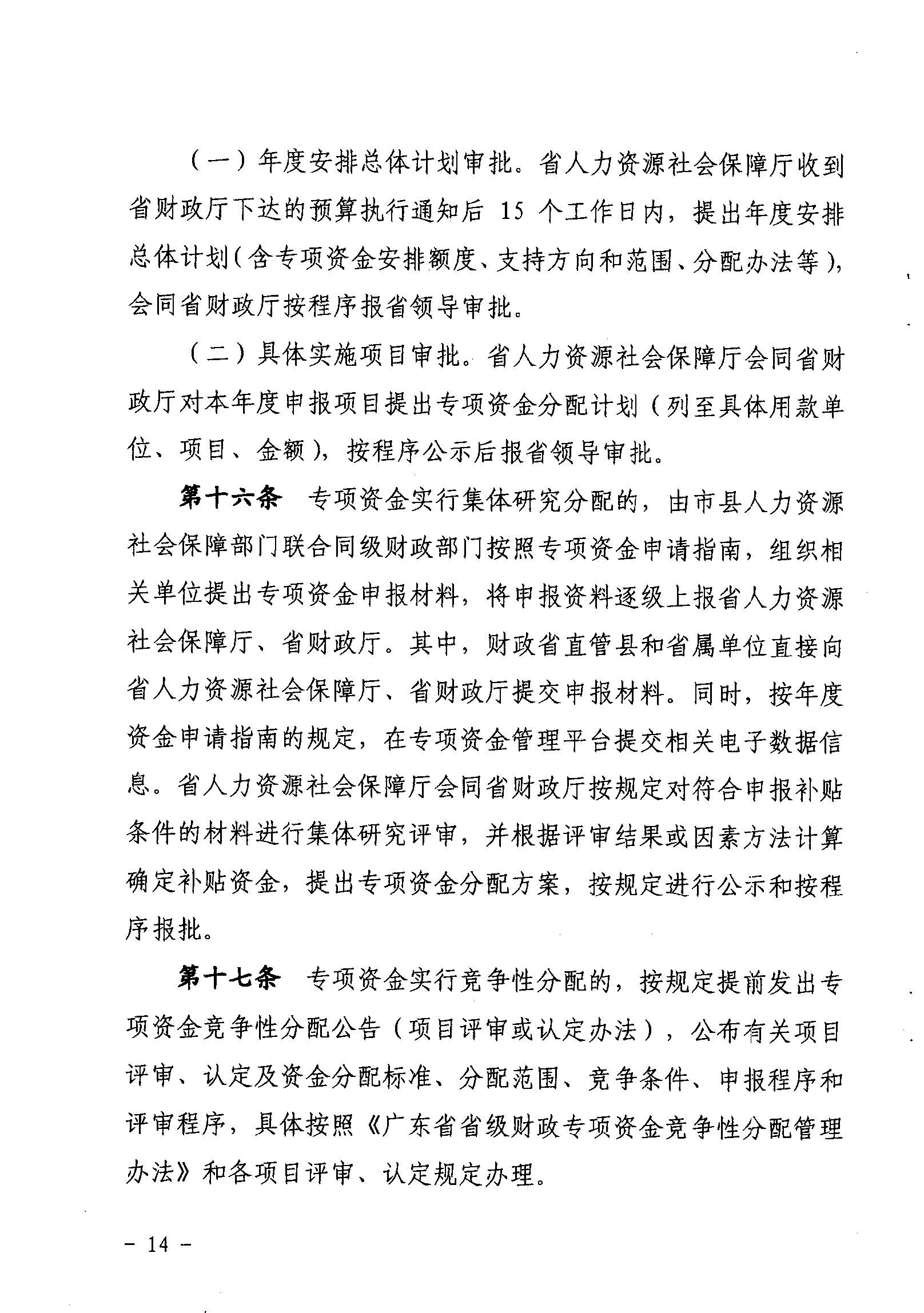 關于印發(fā)《廣東省省級促進就業(yè)專項資金使用管理辦法》的通知_頁面_14_圖像_0001.jpg