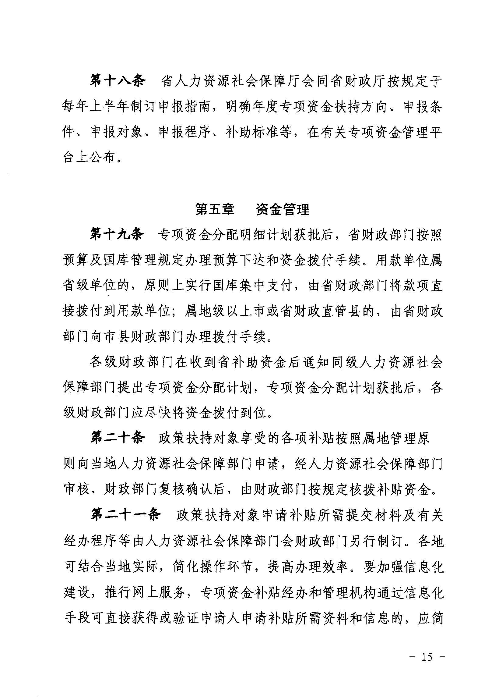 關于印發(fā)《廣東省省級促進就業(yè)專項資金使用管理辦法》的通知_頁面_15_圖像_0001.jpg