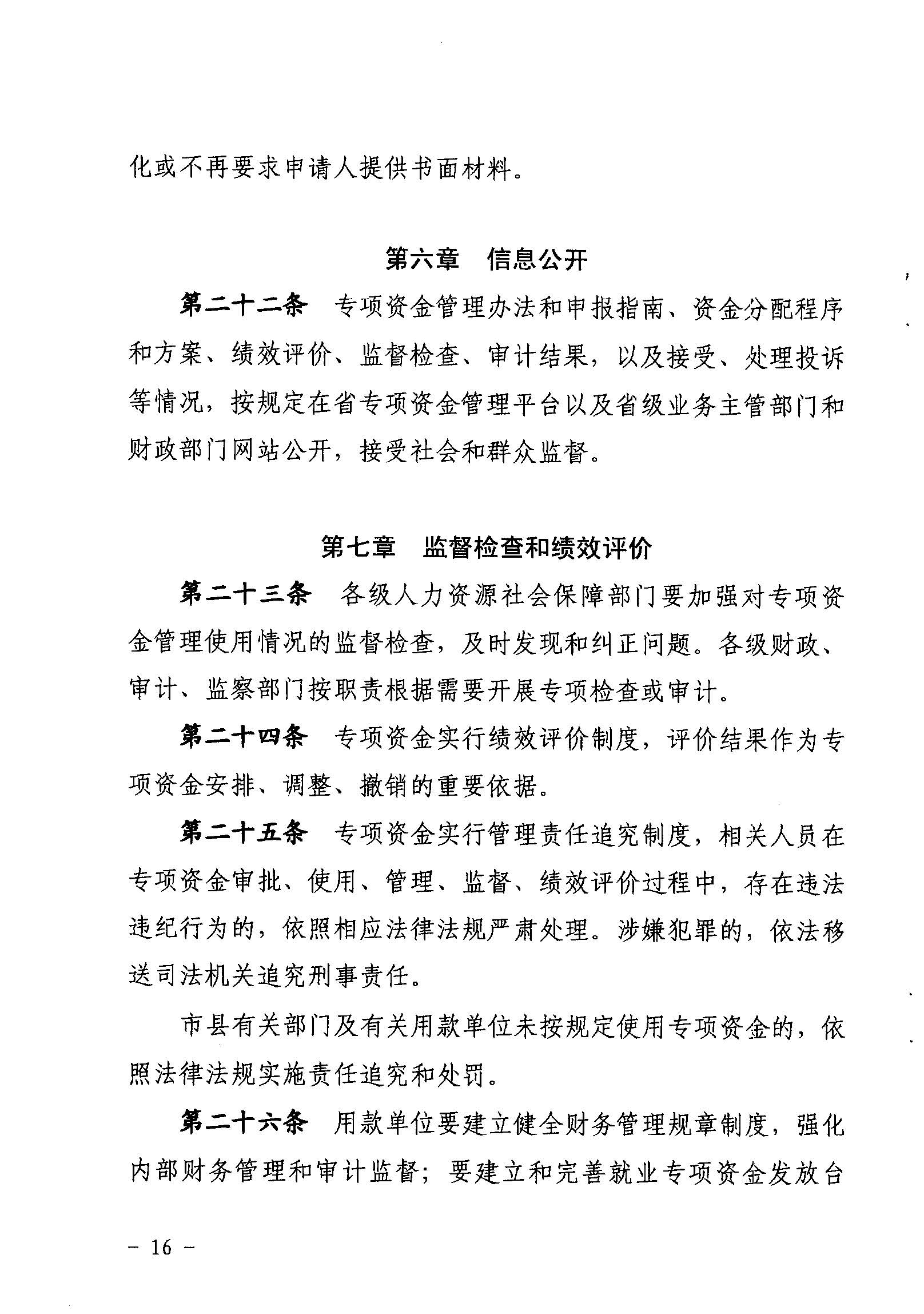 關于印發(fā)《廣東省省級促進就業(yè)專項資金使用管理辦法》的通知_頁面_16_圖像_0001.jpg