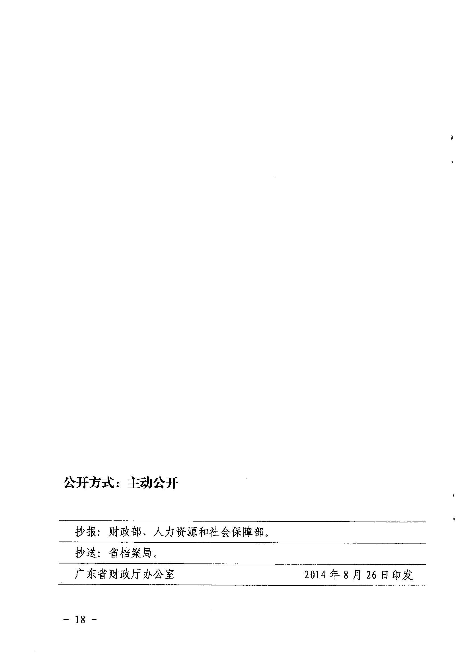 關于印發(fā)《廣東省省級促進就業(yè)專項資金使用管理辦法》的通知_頁面_18_圖像_0001.jpg